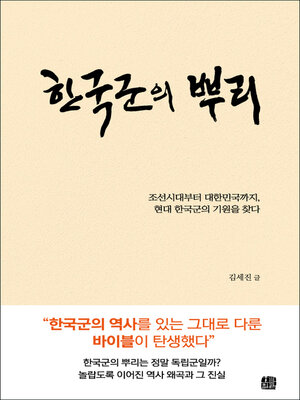 cover image of 한국군의 뿌리